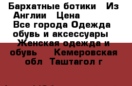 Бархатные ботики / Из Англии › Цена ­ 4 500 - Все города Одежда, обувь и аксессуары » Женская одежда и обувь   . Кемеровская обл.,Таштагол г.